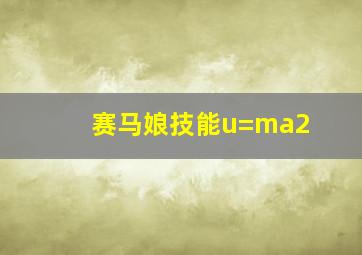 赛马娘技能u=ma2