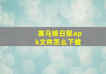 赛马娘日服apk文件怎么下载