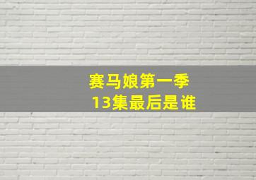 赛马娘第一季13集最后是谁