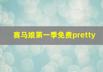 赛马娘第一季免费pretty