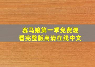 赛马娘第一季免费观看完整版高清在线中文