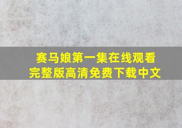 赛马娘第一集在线观看完整版高清免费下载中文