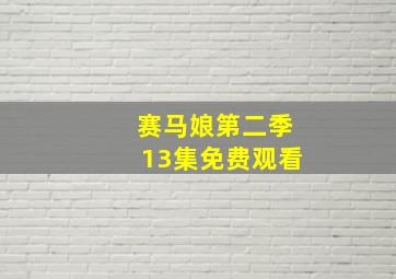 赛马娘第二季13集免费观看