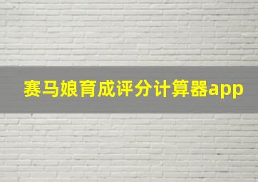 赛马娘育成评分计算器app