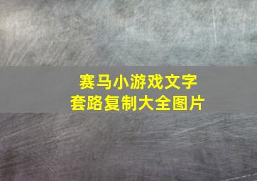 赛马小游戏文字套路复制大全图片