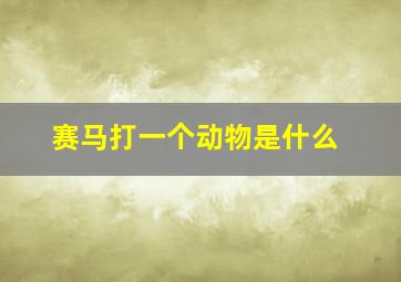 赛马打一个动物是什么