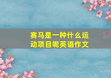 赛马是一种什么运动项目呢英语作文