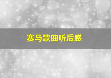 赛马歌曲听后感