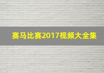 赛马比赛2017视频大全集