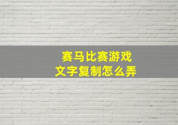 赛马比赛游戏文字复制怎么弄