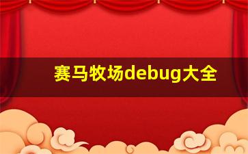 赛马牧场debug大全