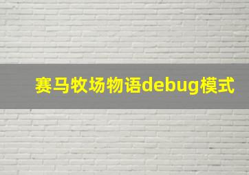 赛马牧场物语debug模式