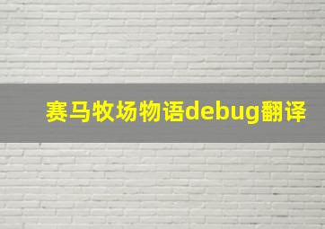 赛马牧场物语debug翻译