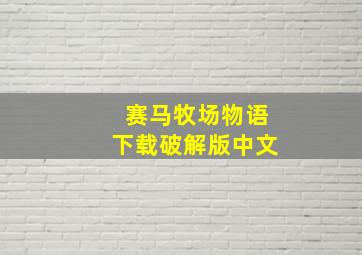 赛马牧场物语下载破解版中文