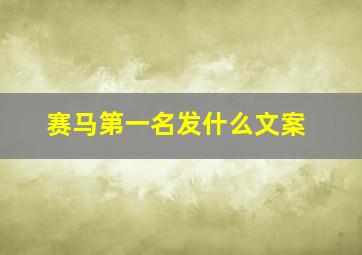 赛马第一名发什么文案