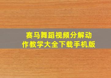 赛马舞蹈视频分解动作教学大全下载手机版