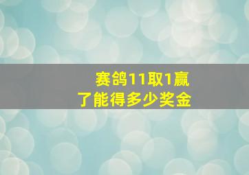 赛鸽11取1赢了能得多少奖金