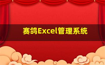 赛鸽Excel管理系统