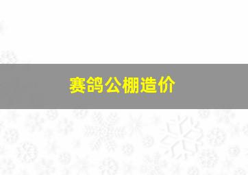 赛鸽公棚造价