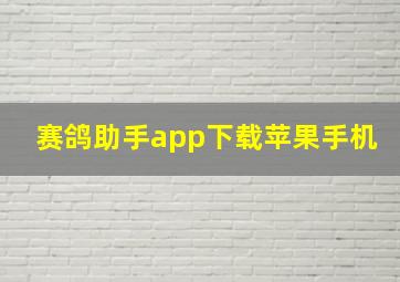 赛鸽助手app下载苹果手机