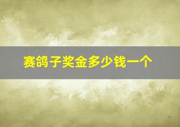 赛鸽子奖金多少钱一个