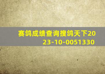 赛鸽成绩查询搜鸽天下2023-10-0051330