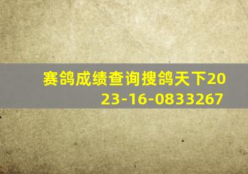 赛鸽成绩查询搜鸽天下2023-16-0833267