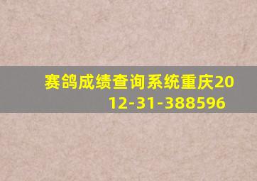 赛鸽成绩查询系统重庆2012-31-388596