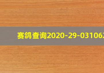 赛鸽查询2020-29-0310628