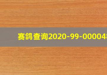 赛鸽查询2020-99-0000485