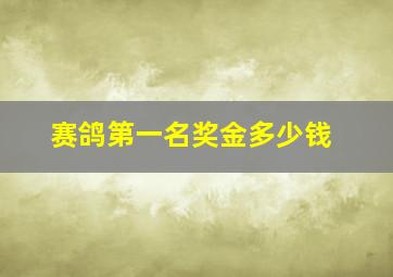 赛鸽第一名奖金多少钱