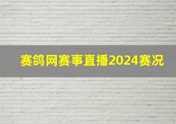 赛鸽网赛事直播2024赛况