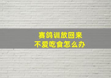 赛鸽训放回来不爱吃食怎么办