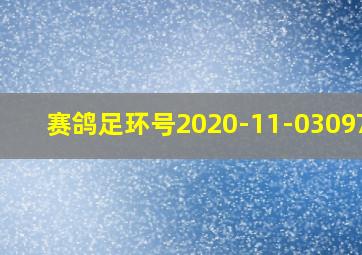 赛鸽足环号2020-11-0309750