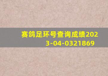 赛鸽足环号查询成绩2023-04-0321869