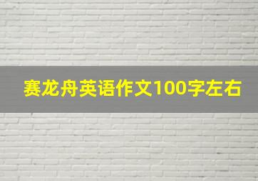 赛龙舟英语作文100字左右