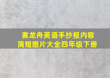 赛龙舟英语手抄报内容简短图片大全四年级下册