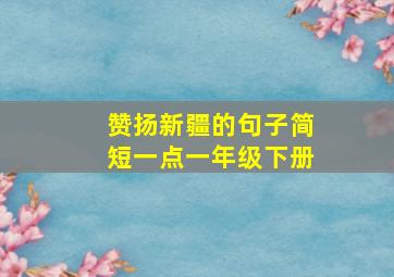 赞扬新疆的句子简短一点一年级下册