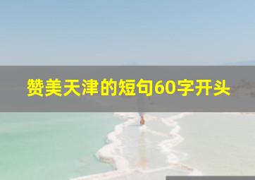 赞美天津的短句60字开头