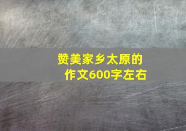 赞美家乡太原的作文600字左右