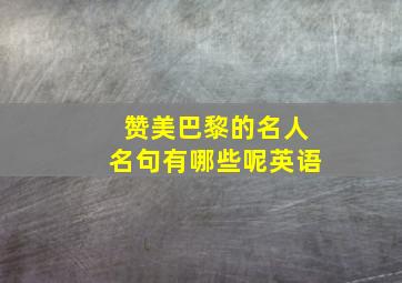 赞美巴黎的名人名句有哪些呢英语