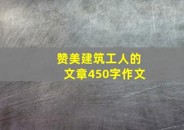 赞美建筑工人的文章450字作文