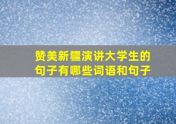 赞美新疆演讲大学生的句子有哪些词语和句子