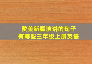 赞美新疆演讲的句子有哪些三年级上册英语