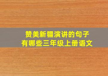 赞美新疆演讲的句子有哪些三年级上册语文