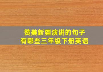 赞美新疆演讲的句子有哪些三年级下册英语