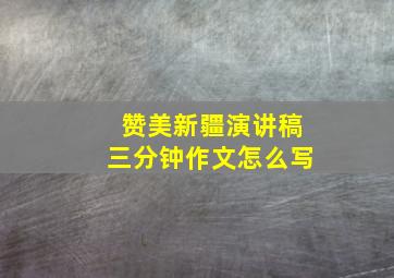 赞美新疆演讲稿三分钟作文怎么写