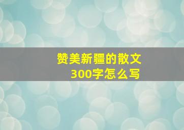 赞美新疆的散文300字怎么写