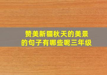 赞美新疆秋天的美景的句子有哪些呢三年级