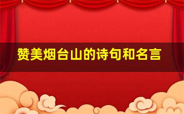 赞美烟台山的诗句和名言